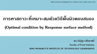 [ป.โท] 3-optimaztion with RSM