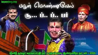 மானாமதுரை நாடகம் லேட்டஸ்ட் / பபூன் பொன்னுவேல் அட்டகாசமான நடிப்பு 