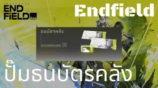 [Endfield] วิธีปั๊มธนบัตรคลัง