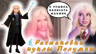 История о создании своего ФАНФИКА и распаковка куклы Полумны Лавгуд || Обзор и Распаковка куклы