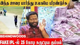 FAKE -ஆ IPL நடத்திய கும்பல்.. ONLINE -ல் மிரள வைக்கும் SCAM | Director  PS மித்ரன் பேட்டி