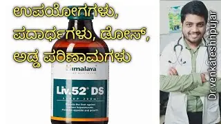Himalaya liv. 52 ds syrup|liv 52 ds syrup|liv 52 ds |Kannada explanation