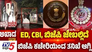 TV5 AKHADA:ED, CBI, ಬಿಜೆಪಿ ಜೇಬಲ್ಲಿದೆ.....ಬಿಜೆಪಿ ಕಚೇರಿಯಿಂದ ತನಿಖೆ ಆಗ್ಲಿ | Congress vs BJP Clash