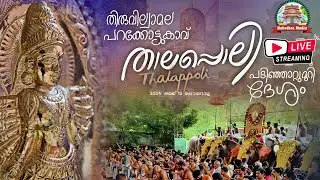 🔴 LIVE - PARAKKOTTUKAVU THALAPPOLI - PADINJATTUMURI DESHAM 2024. HD LIVE TELECAST