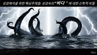 Theological Secrets of the &ldquo;Sea&rdquo; in the Bible