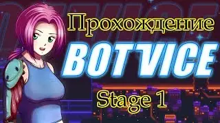 Bot Vice прохождение Stage 1 Еле-еле прошел
