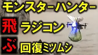 回復ミツムシのラジコン MITSUMUSHI's drone of MHW