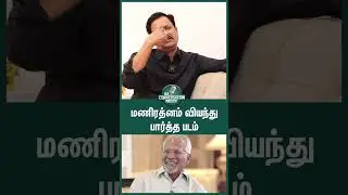 மணிரத்னம் வியந்து பார்த்த படம் - John Mahendran | Conversation With Vishan