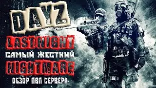 DAYZ ОБЗОР СЕРВЕРА LAST NIGHT САМЫЙ ЖЕСТКИЙ NIGHTMARE В DAYZ