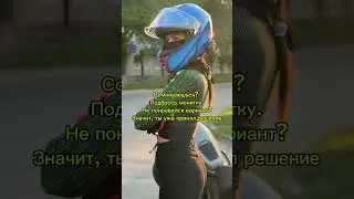 Всё так #bikers #moto #круизер #ladyrider ##bmwf800r #triumph #motogirl #мотоцикл #мотобудни