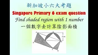 [Math for fun] Singapore Primary 6 find shaded region with 1 number | 新加坡小六大考一個數字求陰影面積問題 (Cantonese)