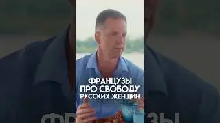 ФРАНЦУЗЫ В ШОКЕ ОТ РУССКИХ ЖЕНЩИН #мыиони #марияшахова #россия #франция
