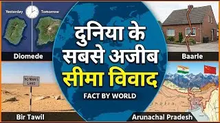 दुनिया के सबसे अजीब सीमा विवाद 😱🗺️ | Strange Border Disputes | FACT BY WORLD