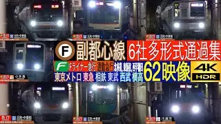 4K / 副都心線 Fライナー 急行, 通勤急行 6社(東京メトロ, 東急, 相鉄, 西武, 東武, 横浜高速鉄道)相互直通多形式通過集!! 北参道駅 東新宿駅 西早稲田駅にて