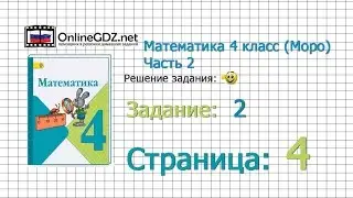 Страница 4 Задание 2 – Математика 4 класс (Моро) Часть 2