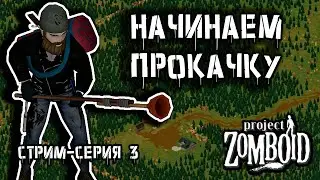 Начало движа | Project Zomboid build 42 | Стрим-сезон Лесник #3