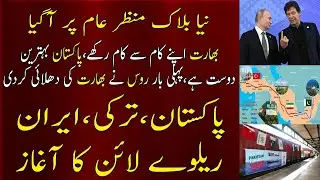 Pakistan-Iran-Turkey rail link to resume || Istanbul -Tehran - Islamabad Railway Line