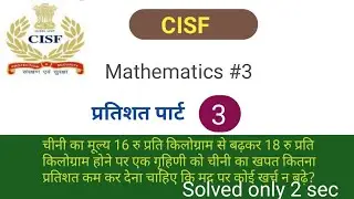CISF#3 |CISF HCM |CISF CONSTABLE TRADESMEN |PERCENTAGE |प्रतिशत पार्ट 3 | CISF..........
