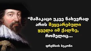 ფრენსის ბეკონი - ინგლისელი ფილოსოფოსის და პოლიტიკოსის ციტატები, რომელიც ცხოვრებაზე დაგაფიქრებთ