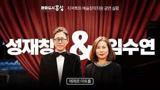 [LIVE] 예술창작지원 공연 실황｜황금빛 금관과 건반의 향연 🎺🎹 '성재창&임수연'