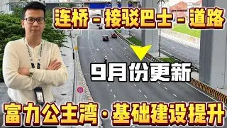 富力公主湾全新升级！道路扩建＋连桥贯通＋免费接驳巴士曝光｜第三期工程最新进度抢先看 | 9月份2025年 | RNF Princess Cove Johor Bahru
