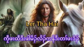 No.310 ဖါမိၣ်လိၣ်ဒီးကၠီဖးထီ( KarenStorybyLerThaHai.OwnCreator )