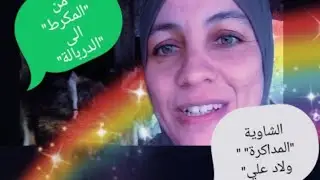 جولة في منطقة بالشاوية،دوار الدربالة