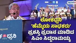 Lokadhwani Award | CM Siddaramaiah | ಲೋಕಧ್ವನಿ 'ಹೆಮ್ಮೆಯ ಸಾಧಕರು' ಪ್ರಶಸ್ತಿ ಪ್ರದಾನ ಮಾಡಿದ CM ಸಿದ್ದರಾಮಯ್ಯ