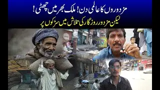 Labor Day 1st May | Mazdoor kaam ki talash mei | @karachiwaalay