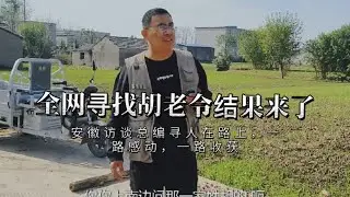 寻找胡老令的后续来了！话不多说，看视频！#寻亲