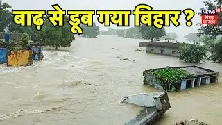 Bihar Flood News : बिहार में बाढ़ से हाहाकार ? | Flood in Bihar | Bihar Weather | Latest News | News