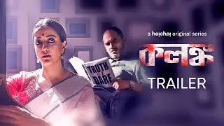 Official Trailer - Kolonko (কলঙ্ক) | Raima, Ritwick, Gaurav | Sahana Dutta | Stream Now | hoichoi