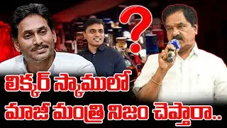 లిక్కర్ స్కాములో మాజీ మంత్రి నిజం చెప్తారా.. | Ap Liquor Scam Latest News Palla Mohan