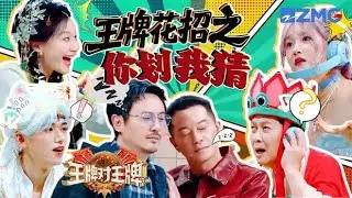 沈腾沙溢倾情演绎“缠绵悱恻” 唐国强对网络用词表示不解 “下头”不就是失落吗？！| 王牌对王牌