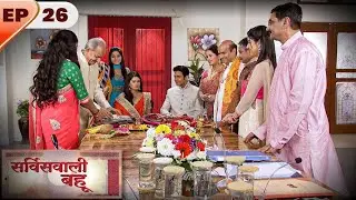 Service Wali Bahu | Full EP- 26 | Kratika Sengar, Abhishek Rawat, Akshara Singh | Hindi TV Series