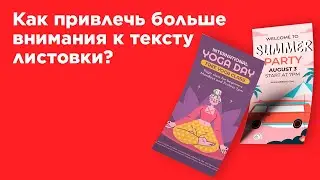 Идеи, как привлечь больше внимания к тексту листовки