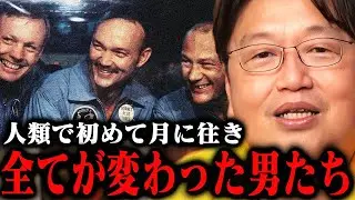 【限定動画公開】鬱病・アル中・スピリチュアル体験。彼らの壮絶過ぎるその後の人生。誰も知らない月着陸の裏話とは【岡田斗司夫切り抜き/としおを追う/アポロ計画】