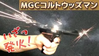 MGC【コルトウッズマン】発火！分解メンテを終えていよいよキャップ火薬を使って遊んでみる時がきました！ColtWoodsman-PlasticModel-ToyGun