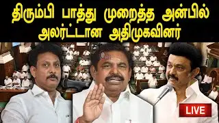 🔴 LIVE : TN Assembly Live | தமிழக பட்ஜெட் 2023 | Tamilnadu Assembly 2023 | MKStalin #tnbudget2023