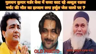 गुलशन कुमार मर्डर केस में सजा काट रहे अब्दुल रऊफ मर्चंट की मौत का इल्जाम लगा हर्सूल जेल वालो पर ? 