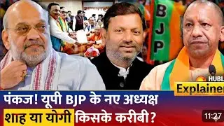 उत्तर प्रदेश BJP को मिला नया अध्यक्ष | केंद्रीय राज्य मंत्री पंकज चौधरी बने BJP प्रदेश अध्यक्ष | 