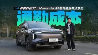 【通勤成本计算器】传祺向往S7 Pro+:Momenta R6智驾模型有点东西
