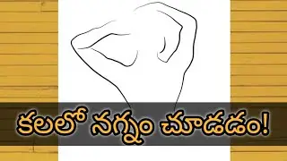 కలలో నగ్నంగ కనిపిస్తే || Kalalo Nagnam ga Kanipiste || Kalalo Nagnanga Kanipiste || Dreambook