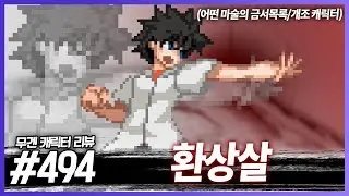 그 환상을 박살내주마!!│무겐 캐릭터 리뷰 494편 - 환상살 [레알이다이]