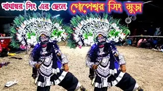 অসুর নাচ নতুন ড্রেস পোশাকে গপেশ্বর সিং মুড়া। Ashur Nach Gopeswar Singh Munra। Ashur Nach।