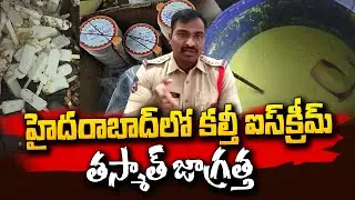 Fake Ice Cream in Hyderabad | Ice Cream Making in Factory | SumanTV Telugu