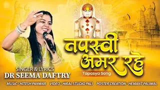 Tapasvi Amar Rahe || New Tapasya Song || Dr Seema Daftry ||