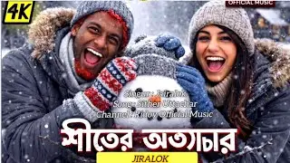 Shither Ottachar | Bangla Funny Winter Song 2026 | Jairalok | Ridoy Official Music