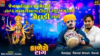 જેના પરિવાર માં મેલડી હોઈ ને સાસરિયા માં દીકરી ને દુઃખ પડે તો મેલડી આવે  Sanjay Raval | Nilesh Raval
