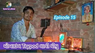 મોબાઇલ Trypod લાવી ઘીઘુ | Episode 15 | Rahul bai official #viralvideo 